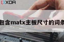 包含matx主板尺寸的词条