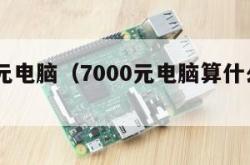 7000元电脑（7000元电脑算什么档次）