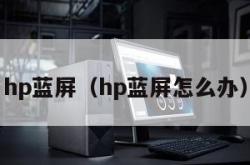 hp蓝屏（hp蓝屏怎么办）