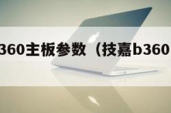 技嘉b360主板参数（技嘉b360m主板参数）