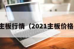 主板行情（2021主板价格）