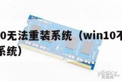 win10无法重装系统（win10不能重新装系统）