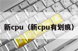 新cpu（新cpu有划痕）