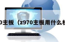 z970主板（z970主板用什么机箱）