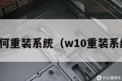 w10如何重装系统（w10重装系统教程）