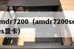 amdr7200（amdr7200series显卡）