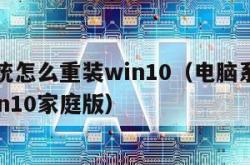 电脑系统怎么重装win10（电脑系统怎么重装win10家庭版）