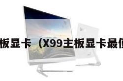 x99主板显卡（X99主板显卡最便宜的）