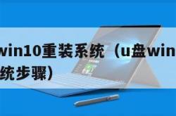 u盘win10重装系统（u盘win10重装系统步骤）