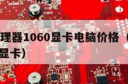 i5处理器1060显卡电脑价格（i5 1060显卡）