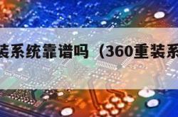 360重装系统靠谱吗（360重装系统好不好用）