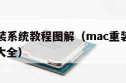 mac重装系统教程图解（mac重装系统教程图解大全）