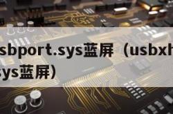 usbport.sys蓝屏（usbxhcisys蓝屏）