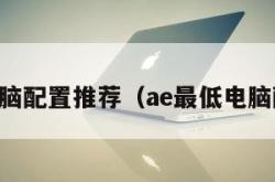 ae电脑配置推荐（ae最低电脑配置）