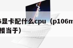 p106显卡配什么cpu（p106m显卡性能相当于）