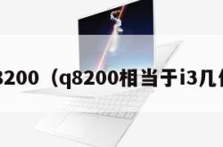 q8200（q8200相当于i3几代）