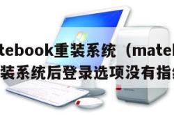 matebook重装系统（matebook重装系统后登录选项没有指纹）