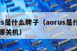 aorus是什么牌子（aorus是什么牌子在哪关机）