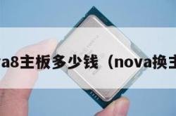 nova8主板多少钱（nova换主板）