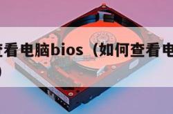 如何查看电脑bios（如何查看电脑bios日期）