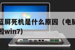 电脑经常蓝屏死机是什么原因（电脑蓝屏死机是什么原因win7）