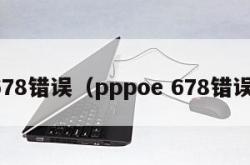 678错误（pppoe 678错误）