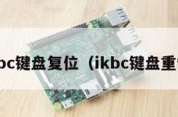 ikbc键盘复位（ikbc键盘重制）