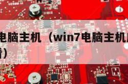 win7电脑主机（win7电脑主机序列号怎么看）