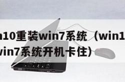 win10重装win7系统（win10重装win7系统开机卡住）