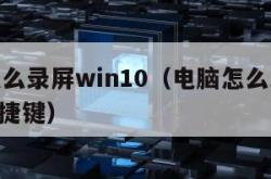 电脑怎么录屏win10（电脑怎么录屏win10快捷键）