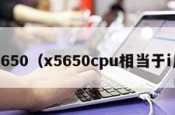 x5650（x5650cpu相当于i几）