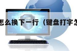 键盘打字怎么换下一行（键盘打字怎么换下一行键）