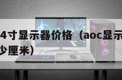 aoc24寸显示器价格（aoc显示器24寸多少厘米）