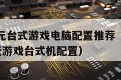 4000元台式游戏电脑配置推荐（4000左右玩游戏台式机配置）