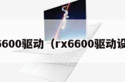 rx6600驱动（rx6600驱动设置）