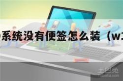 win10系统没有便签怎么装（w10有便签吗）