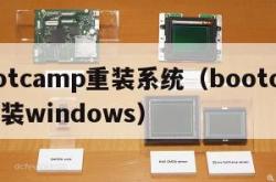 bootcamp重装系统（bootcamp重装windows）