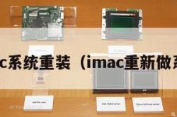 imac系统重装（imac重新做系统）