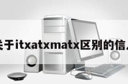 关于itxatxmatx区别的信息