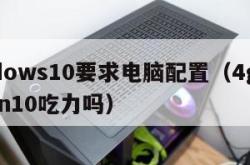 windows10要求电脑配置（4g内存装win10吃力吗）