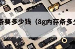 8g内存条要多少钱（8g内存条多少钱笔记本）