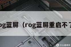 rog蓝屏（rog蓝屏重启不了）