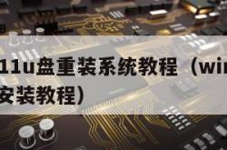 win11u盘重装系统教程（win11 u盘安装教程）