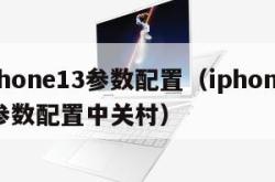 iphone13参数配置（iphone13参数配置中关村）