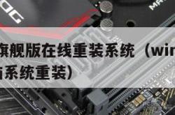 win7旗舰版在线重装系统（win7旗舰版电脑系统重装）