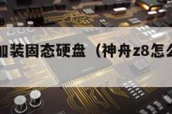 神舟z8加装固态硬盘（神舟z8怎么装机械硬盘）