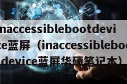 inaccessiblebootdevice蓝屏（inaccessiblebootdevice蓝屏华硕笔记本）