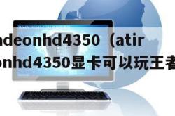 atiradeonhd4350（atiradeonhd4350显卡可以玩王者荣耀）