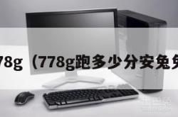 778g（778g跑多少分安兔兔）