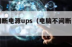 电脑不间断电源ups（电脑不间断电源支持时间）